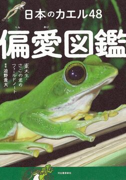 日本のカエル48 偏愛図鑑