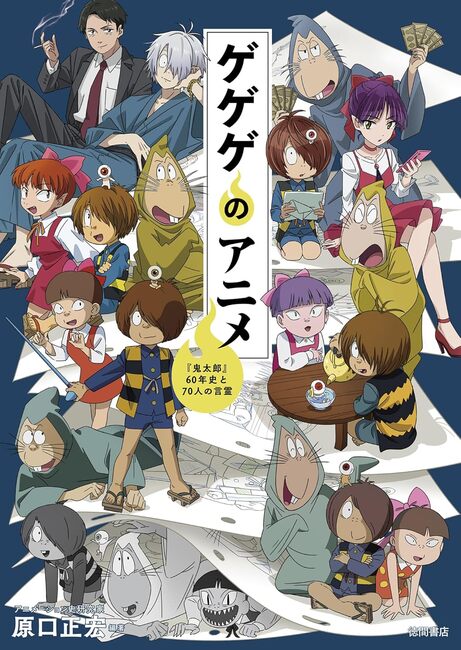 ゲゲゲのアニメ 『鬼太郎』60年史と70人の言霊