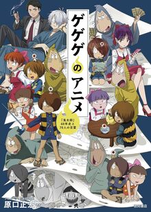 ゲゲゲのアニメ 『鬼太郎』60年史と70人の言霊