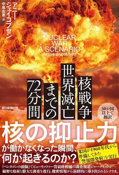 核戦争 世界滅亡までの72分間