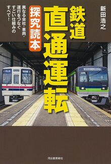 鉄道 直通運転 探究読本