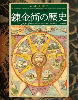 ビジュアル図鑑 錬金術の歴史