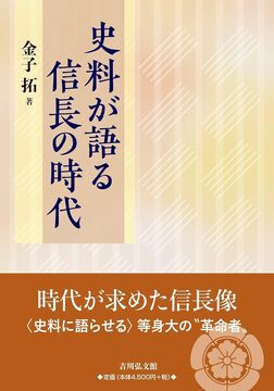 史料が語る信長の時代