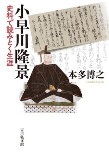 小早川隆景 史料で読みとく生涯