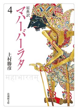 原典訳 マハーバーラタ 4