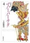 原典訳 マハーバーラタ 4