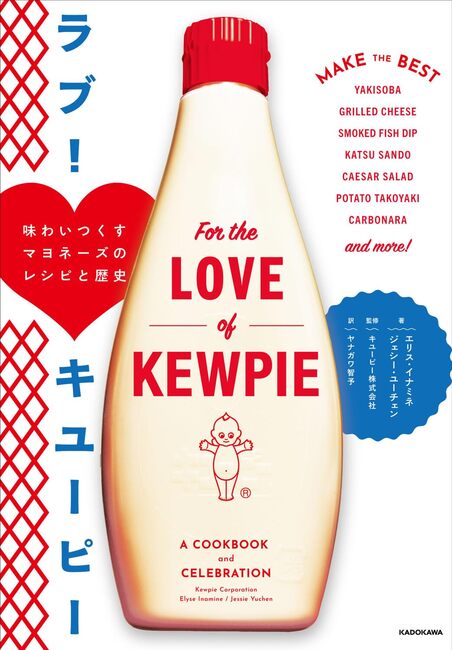 ラブ! キユーピー 味わいつくすマヨネーズのレシピと歴史