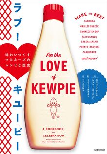 ラブ！ キユーピー 味わいつくすマヨネーズのレシピと歴史