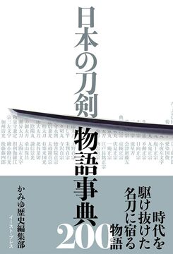 日本の刀剣 物語事典200