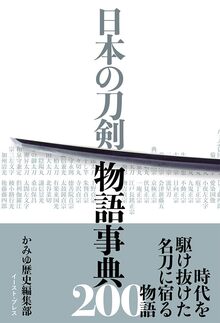 日本の刀剣 物語事典200
