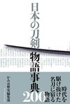 日本の刀剣 物語事典200 日本の刀剣 物語事典200