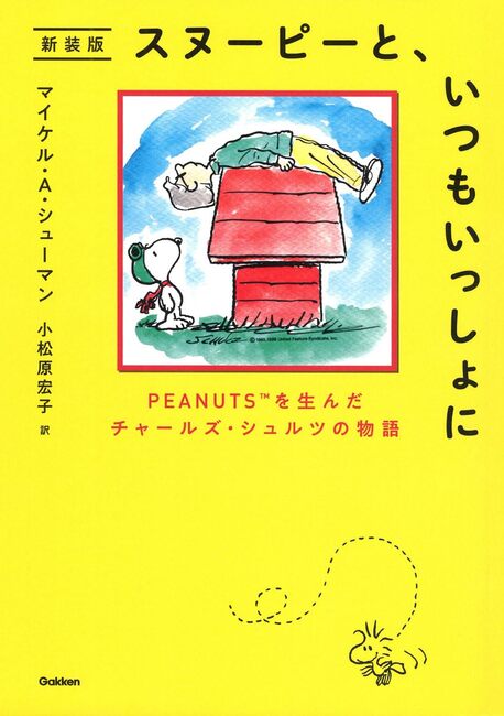 スヌーピーと、いつもいっしょに 新装版 PEANUTSを生んだチャールズ・シュルツの物語