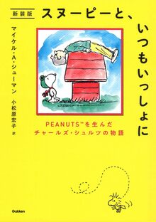 スヌーピーと、いつもいっしょに 新装版 PEANUTSを生んだチャールズ・シュルツの物語