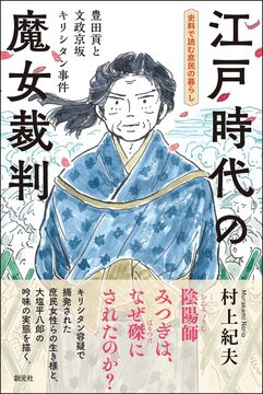 江戸時代の魔女裁判 豊田貢と文政京坂キリシタン事件