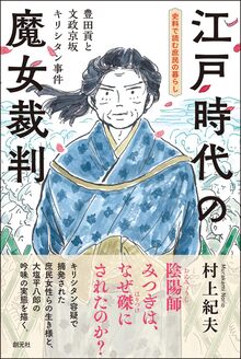 江戸時代の魔女裁判 豊田貢と文政京坂キリシタン事件