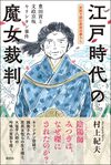 江戸時代の魔女裁判 豊田貢と文政京坂キリシタン事件