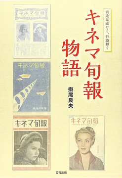 【バーゲンブック】キネマ旬報物語 前途は遥けく、行路難く