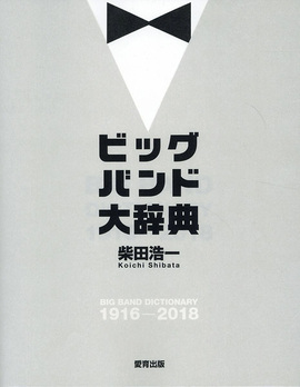 【バーゲンブック】ビッグバンド大辞典 BIG BAND DICTIONARY 1916-2018