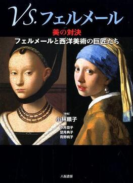 【バーゲンブック】VS. フェルメール 美の対決 フェルメールと西洋美術の巨匠たち