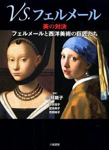【バーゲンブック】VS. フェルメール 美の対決 フェルメールと西洋美術の巨匠たち