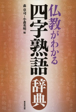 【バーゲンブック】仏教がわかる四字熟語辞典