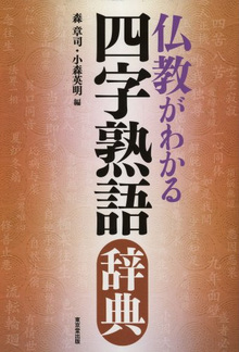 【バーゲンブック】仏教がわかる四字熟語辞典