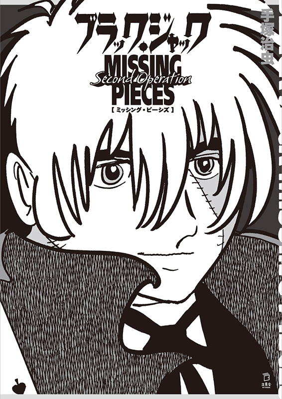ブラック・ジャック ミッシング・ピーシズ Second Operation