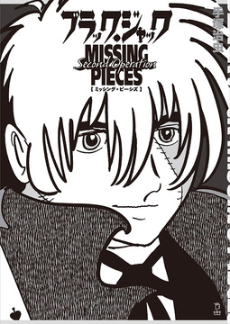 ブラック・ジャック ミッシング・ピーシズ Second Operation