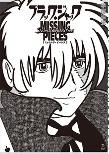 ブラック・ジャック ミッシング・ピーシズ Second Operation