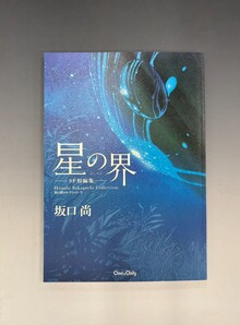 ［ 古書 ］星の界 -SF短編集- 坂口尚コレクション 3