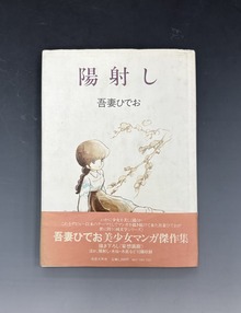 ［ 古書 ］陽射し