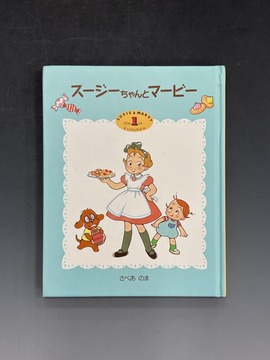 ［ 古書 ］スージーちゃんとマービー 1（カバー欠）