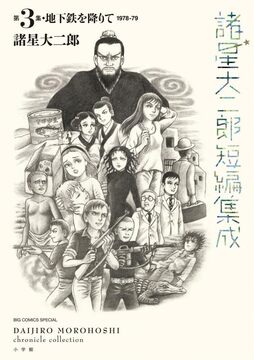 諸星大二郎短編集成 3 地下鉄を降りて