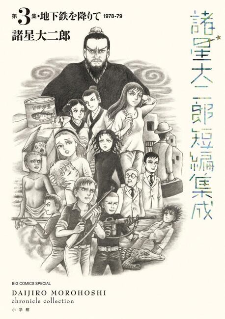 諸星大二郎短編集成 3 地下鉄を降りて