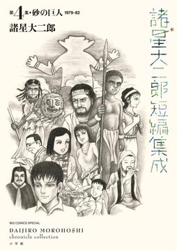 諸星大二郎短編集成 4 砂の巨人