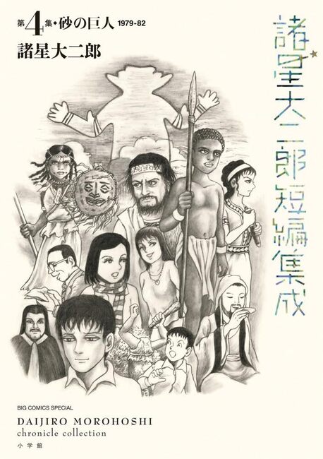 諸星大二郎短編集成 4 砂の巨人