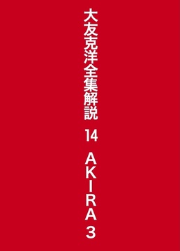 大友克洋全集解説 14 AKIRA 3
