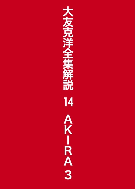 大友克洋全集解説 14 AKIRA 3