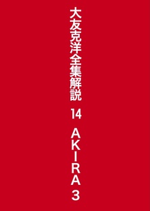 大友克洋全集解説 14 AKIRA 3