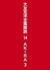 大友克洋全集解説 14 AKIRA 3