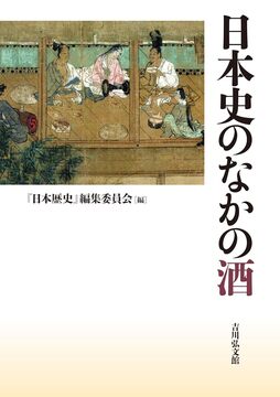 日本史のなかの酒