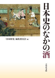 日本史のなかの酒