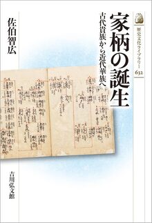 家柄の誕生 古代貴族から近代華族へ