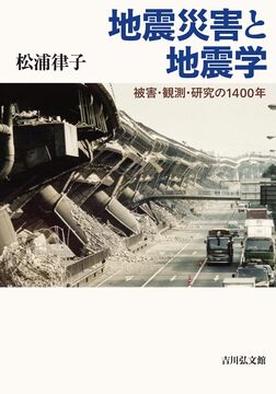地震災害と地震学 被害・観測・研究の1400年