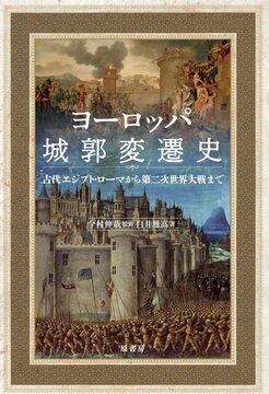 ヨーロッパ城郭変遷史 古代エジプト・ローマから第二次世界大戦まで
