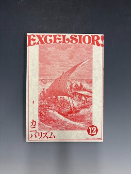 ［ 古書 ］EXCELSIOR! 第12号 特集 カニバリズム