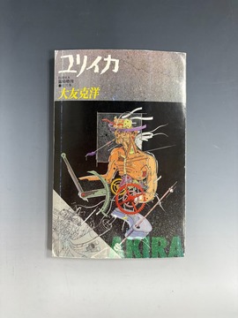 ［ 古書 ］ユリイカ 1988.8月臨時創刊 総特集 大友克洋