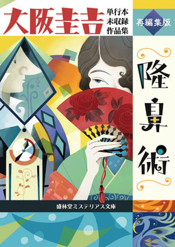 隆鼻術 大阪圭吉単行本未収録作品集 再編集版