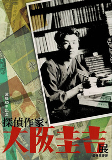 没後80年記念 探偵作家・大阪圭吉展図録