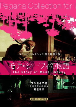 モナ・シーフィの物語 ＜ペガーナ・コレクション 第2期 1＞
